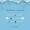ΗΧΟ-ΠΑΡΑΜΥΘΙΑ ΜΕ ΤΡΑΓΟΥΔΙΑ ΚΑΙ ΔΡΑΣΤΗΡΙΟΤΗΤΕΣ