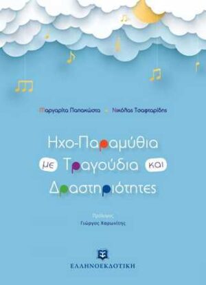 ΗΧΟ-ΠΑΡΑΜΥΘΙΑ ΜΕ ΤΡΑΓΟΥΔΙΑ ΚΑΙ ΔΡΑΣΤΗΡΙΟΤΗΤΕΣ