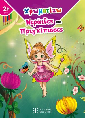 ΧΡΩΜΑΤΙΖΩ ΝΕΡΑΙΔΕΣ ΚΑΙ ΠΡΙΓΚΙΠΙΣΣΕΣ