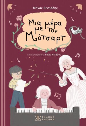 ΜΙΑ ΜΕΡΑ ΜΕ ΤΟΝ ΜΟΤΣΑΡΤ