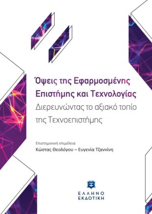 ΟΨΕΙΣ ΤΗΣ ΕΦΑΡΜΟΣΜΕΝΗΣ ΕΠΙΣΤΗΜΗΣ ΚΑΙ ΤΕΧΝΟΛΟΓΙΑΣ ΔΙΕΡΕΥΝΩΝΤΑΣ ΤΟ ΑΞΙΑΚΟ ΤΟΠΙΟ ΤΗΣ ΤΕΧΝΟΕΠΙΣΤΗΜΗΣ