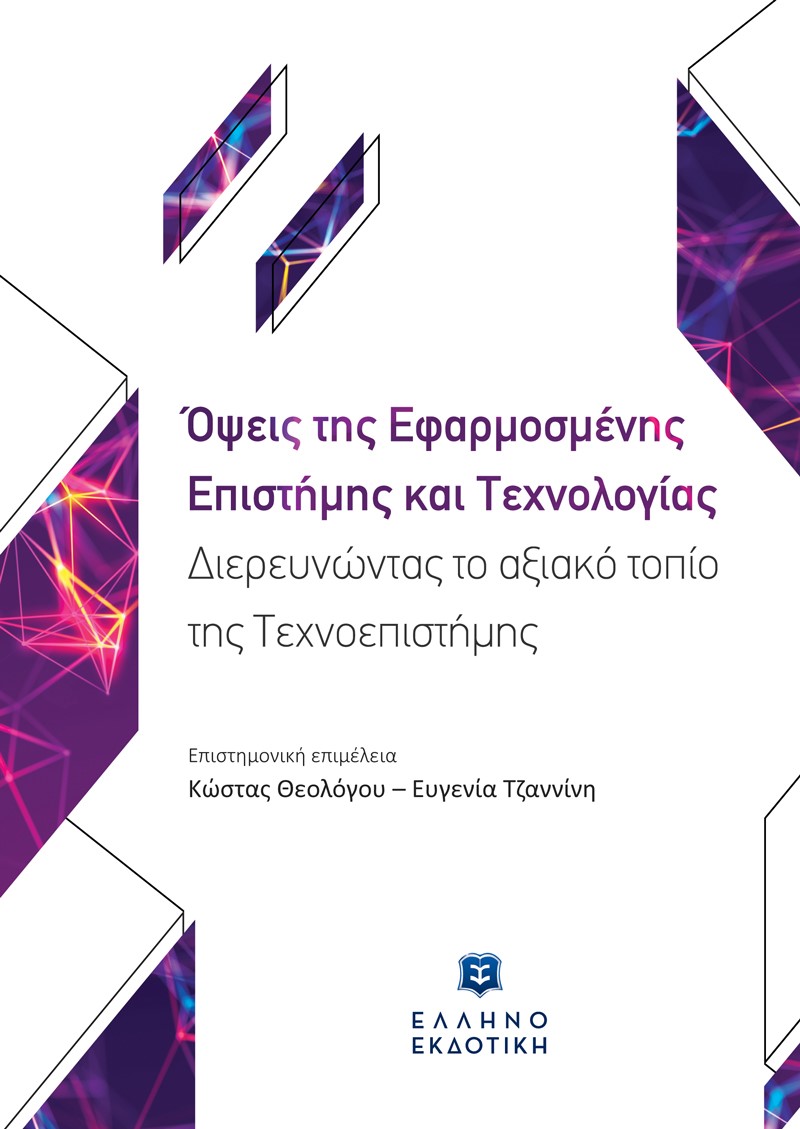 ΟΨΕΙΣ ΤΗΣ ΕΦΑΡΜΟΣΜΕΝΗΣ ΕΠΙΣΤΗΜΗΣ ΚΑΙ ΤΕΧΝΟΛΟΓΙΑΣ ΔΙΕΡΕΥΝΩΝΤΑΣ ΤΟ ΑΞΙΑΚΟ ΤΟΠΙΟ ΤΗΣ ΤΕΧΝΟΕΠΙΣΤΗΜΗΣ