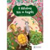 Η ΧΕΛΩΝΑ ΚΑΙ Ο ΛΑΓΟΣ ΜΥΘΟΙ ΤΟΥ ΑΙΣΩΠΟΥ