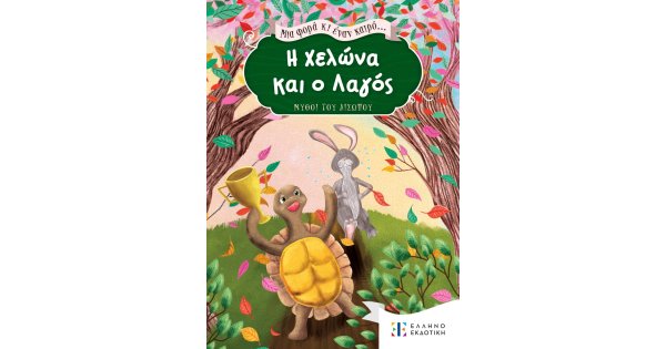 Η ΧΕΛΩΝΑ ΚΑΙ Ο ΛΑΓΟΣ ΜΥΘΟΙ ΤΟΥ ΑΙΣΩΠΟΥ