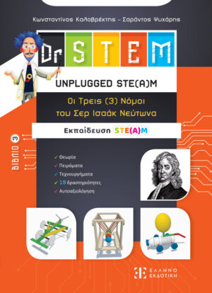 DR STEM 3: ΟΙ ΤΡΕΙΣ (3) ΝΟΜΟΙ ΤΟΥ ΣΕΡ ΙΣΑΑΚ ΝΕΥΤΩΝΑ