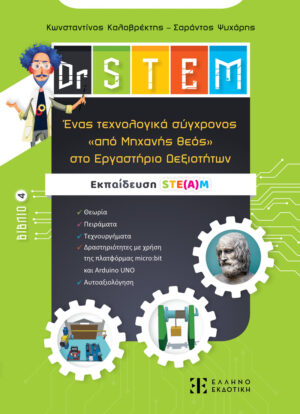 DR STEM 4: ΕΝΑΣ ΤΕΧΝΟΛΟΓΙΚΑ ΣΥΓΧΡΟΝΟΣ ΑΠΟ ΜΗΧΑΝΗΣ ΘΕΟΣ ΣΤΟ ΕΡΓΑΣΤΗΡΙΟ ΔΕΞΙΟΤΗΤΩΝ