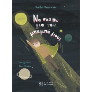 ΝΑ ΣΑΣ ΠΩ ΓΙΑ ΤΟΝ ΜΠΑΜΠΑ ΜΟΥ