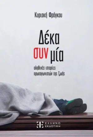 ΔΕΚΑ ΣΥΝ ΜΙΑ ΑΛΗΘΙΝΕΣ ΙΣΤΟΡΙΕΣ ΠΡΩΤΑΓΩΝΙΣΤΩΝ ΤΗΣ ΖΩΗΣ