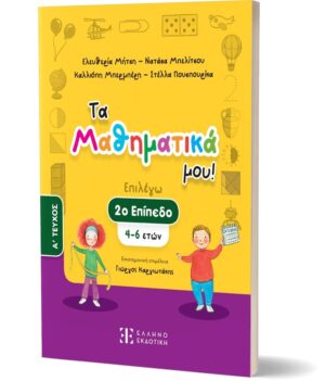 ΤΑ ΜΑΘΗΜΑΤΙΚΑ ΜΟΥ! – 2Ο ΕΠΙΠΕΔΟ (4-6 ΕΤΩΝ) – A΄ ΤΕΥΧΟΣ