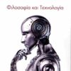 ΦΙΛΟΣΟΦΙΑ ΚΑΙ ΤΕΧΝΟΛΟΓΙΑ (ΧΑΡΤΟΔΕΤΗ ΕΚΔΟΣΗ)