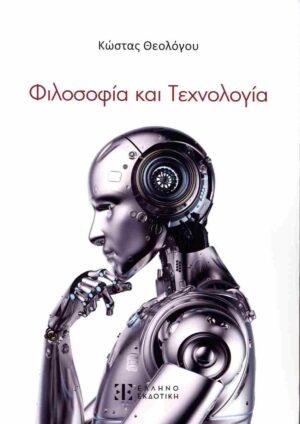 ΦΙΛΟΣΟΦΙΑ ΚΑΙ ΤΕΧΝΟΛΟΓΙΑ (ΧΑΡΤΟΔΕΤΗ ΕΚΔΟΣΗ)