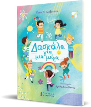 ΔΑΣΚΑΛΑ ΓΙΑ ΜΙΑ ΜΕΡΑ