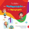 ΤΟ ΒΙΒΛΙΟ ΤΩΝ ΜΑΘΗΜΑΤΙΚΩΝ ΜΟΥ ΣΤΟ ΝΗΠΙΑΓΩΓΕΙΟ