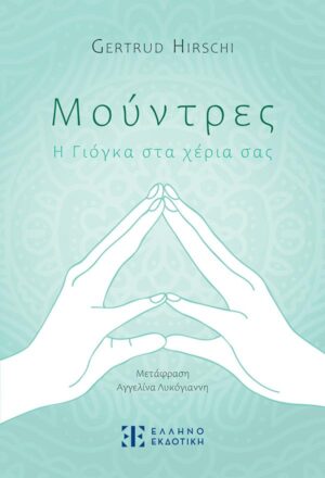 ΜΟΥΝΤΡΕΣ Η ΓΙΟΓΚΑ ΣΤΑ ΧΕΡΙΑ ΣΑΣ