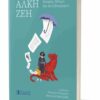 ΑΛΚΗ ΖΕΗ-ΙΣΤΟΡΙΑ,ΜΝΗΜΗ ΚΑΙ ΑΥΤΟΒΙΟΓΡΑΦΙΑ