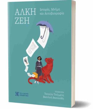 ΑΛΚΗ ΖΕΗ-ΙΣΤΟΡΙΑ,ΜΝΗΜΗ ΚΑΙ ΑΥΤΟΒΙΟΓΡΑΦΙΑ
