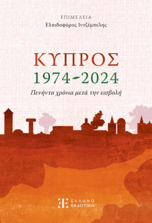 ΚΥΠΡΟΣ 1974-2024 50 ΧΡΟΝΙΑ ΜΕΤΑ ΤΗΝ ΕΙΣΒΟΛΗ