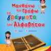 ΜΑΝΘΑΝΩ ΚΑΙ ΓΡΑΦΩ ΤΑ ΓΡΑΜΜΑΤΑ ΤΟΥ ΑΛΦΑΒΗΤΟΥ