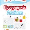 ΓΡΑΦΩ ΣΒΗΝΩ ΠΡΟΓΡΑΦΙΚΕΣ ΑΣΚΗΣΕΙΣ