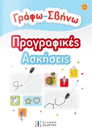 ΓΡΑΦΩ ΣΒΗΝΩ ΠΡΟΓΡΑΦΙΚΕΣ ΑΣΚΗΣΕΙΣ