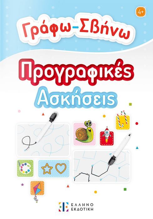 ΓΡΑΦΩ ΣΒΗΝΩ ΠΡΟΓΡΑΦΙΚΕΣ ΑΣΚΗΣΕΙΣ