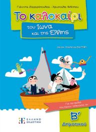 ΤΟ ΚΑΛΟΚΑΙΡΙ ΤΟΥ ΙΩΝΑ ΚΑΙ ΤΗΣ ΕΛΛΗΣ - ΓΙΑ ΠΑΙΔΙΑ ΠΟΥ ΕΧΟΥΝ ΤΕΛΕΙΩΣΕΙ ΤΗ Β ΔΗΜΟΤΙΚΟΥ