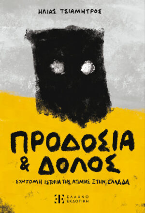 ΠΡΟΔΟΣΙΑ ΚΑΙ ΔΟΛΟΣ ΣΥΝΤΟΜΗ ΙΣΤΟΡΙΑ ΤΗΣ ΑΤΙΜΙΑΣ ΣΤΗΝ ΕΛΛΑΔΑ