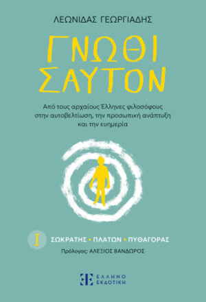 ΓΝῶΘΙ ΣΑΥΤΟΝ Ι. ΣΩΚΡΑΤΗΣ - ΠΛΑΤΩΝ - ΠΥΘΑΓΟΡΑΣ
