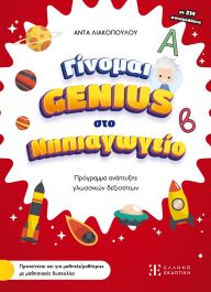 ΓΙΝΟΜΑΙ GENIUS ΣΤΟ ΝΗΠΙΑΓΩΓΕΙΟ