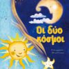 ΟΙ ΔΥΟ ΚΟΣΜΟΙ