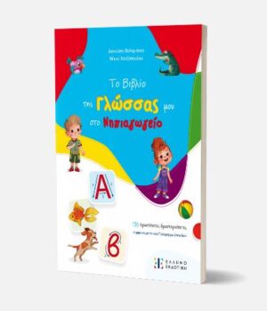 ΤΟ ΒΙΒΛΙΟ ΤΗΣ ΓΛΩΣΣΑΣ ΜΟΥ ΣΤΟ ΝΗΠΙΑΓΩΓΕΙΟ