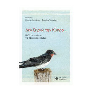 ΔΕΝ ΞΕΧΝΩ ΤΗΝ ΚΥΠΡΟ... ΠΕΖΑ ΚΑΙ ΠΟΙΗΜΑΤΑ ΓΙΑ ΠΑΙΔΙΑ ΚΑΙ ΕΦΗΒΟΥΣ