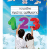 ΤΕΤΡΑΔΙΟ ΠΡΩΤΗΣ ΑΡΙΘΜΗΣΗΣ