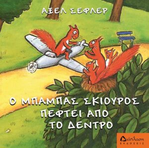 Ο ΜΠΑΜΠΑΣ ΣΚΙΟΥΡΟΣ ΠΕΦΤΕΙ ΑΠΟ ΤΟ ΔΕΝΤΡΟ