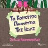 ΤΑ ΚΑΙΝΟΥΡΓΙΑ ΠΑΠΟΥΤΣΙΑ ΤΗΣ ΙΟΛΗΣ
