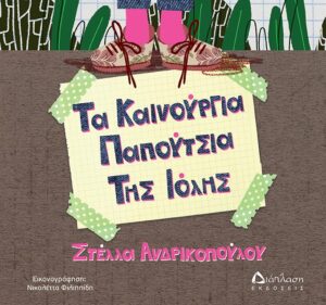 ΤΑ ΚΑΙΝΟΥΡΓΙΑ ΠΑΠΟΥΤΣΙΑ ΤΗΣ ΙΟΛΗΣ