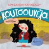 ΚΟΥΤΣΟΥΝΕΛΑ