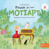 ΠΑΡΕΑ ΜΕ ΤΟΝ ΜΟΤΣΑΡΤ