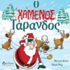 Ο ΧΑΜΕΝΟΣ ΤΑΡΑΝΔΟΣ