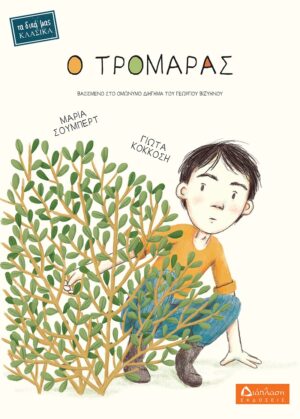 Ο ΤΡΟΜΑΡΑΣ ΒΑΣΙΣΜΕΝΟ ΣΤΟ ΟΜΩΝΥΜΟ ΔΙΗΓΗΜΑ ΤΟΥ ΓΕΩΡΓΙΟΥ ΒΙΖΥΗΝΟΥ