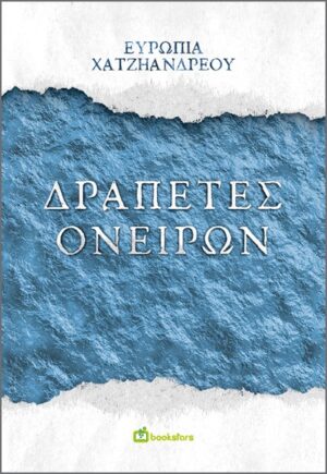 ΔΡΑΠΕΤΕΣ ΟΝΕΙΡΩΝ