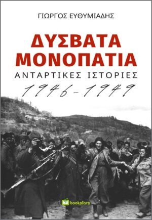 ΔΥΣΒΑΤΑ ΜΟΝΟΠΑΤΙΑ ΑΝΤΑΡΤΙΚΕΣ ΙΣΤΟΡΙΕΣ 1946-1949