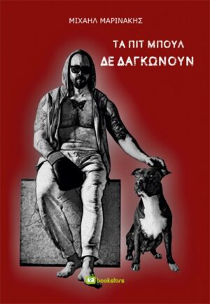 ΤΑ ΠΙΤ ΜΠΟΥΛ ΔΕ ΔΑΓΚΩΝΟΥΝ