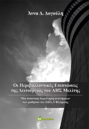 ΟΙ ΠΕΡΙΒΑΛΛΟΝΤΙΚΕΣ ΕΠΙΠΤΩΣΕΙΣ ΤΗΣ ΛΕΙΤΟΥΡΓΙΑΣ ΤΟΥ ΑΗΣ ΜΕΛΙΤΗΣ ΜΙΑ ΠΟΣΟΤΙΚΗ ΔΙΕΡΕΥΝΗΣΗ ΑΝΤΙΛΗΨΕΩΝ ΤΩΝ ΜΑΘΗΤΩΝ ΤΟΥ ΕΠΑ.Λ. ΦΛΩΡΙΝΑΣ