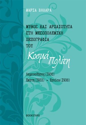 ΜΥΘΟΣ ΚΑΙ ΑΡΧΑΙΟΤΗΤΑ ΣΤΗ ΜΕΣΟΠΟΛΕΜΙΚΗ ΠΕΖΟΓΡΑΦΙΑ ΤΟΥ ΚΟΣΜΑ ΠΟΛΙΤΗ ΛΕΜΟΝΟΔΑΣΟΣ (1930). ΕΚΑΤΗ (1933). EROICA (1938)