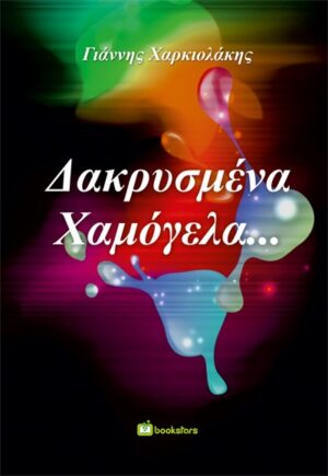 ΔΑΚΡΥΣΜΕΝΑ ΧΑΜΟΓΕΛΑ...