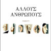 ΑΛΛΟΥΣ ΑΝΘΡΩΠΟΥΣ