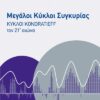 ΜΕΓΑΛΟΙ ΚΥΚΛΟΙ ΣΥΓΚΥΡΙΑΣ ΚΥΚΛΟΙ KONDRATIEFF ΤΟΝ 21Ο ΑΙΩΝΑ