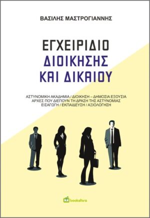 ΕΓΧΕΙΡΙΔΙΟ ΔΙΟΙΚΗΣΗΣ ΚΑΙ ΔΙΚΑΙΟΥ ΑΣΤΥΝΟΜΙΚΗ ΑΚΑΔΗΜΙΑ / ΔΙΟΙΚΗΣΗ - ΔΗΜΟΣΙΑ ΕΞΟΥΣΙΑ / ΑΡΧΕΣ ΠΟΥ ΔΙΕΠΟΥΝ ΤΗ ΔΡΑΣΗ ΤΗΣ ΑΣΤΥΝΟΜΙΑΣ / ΕΙΣΑΓΩΓΗ / ΕΚΠΑΙΔΕΥΣΗ / ΑΞΙΟΛΟΓΗΣΗ