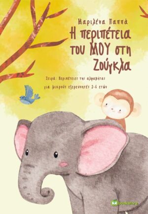 Η ΠΕΡΙΠΕΤΕΙΑ ΤΟΥ ΜΟΥ ΣΤΗ ΖΟΥΓΚΛΑ